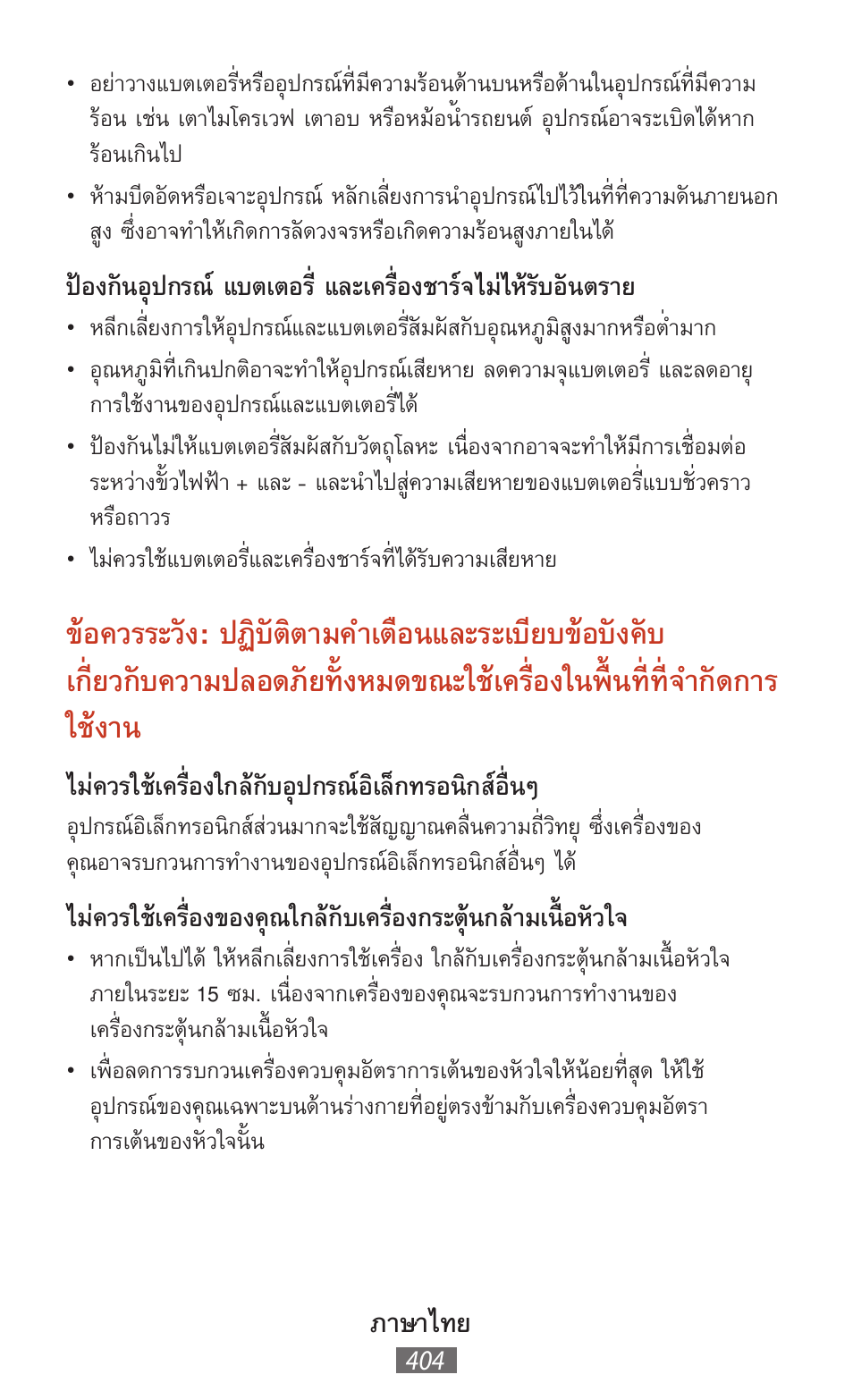 ภาษาไทย, ไม่ควรใช้เครื่องใกล้กับอุปกรณ์อิเล็กทรอนิกส์อื่นๆ | Samsung SM-T211 User Manual | Page 405 / 476