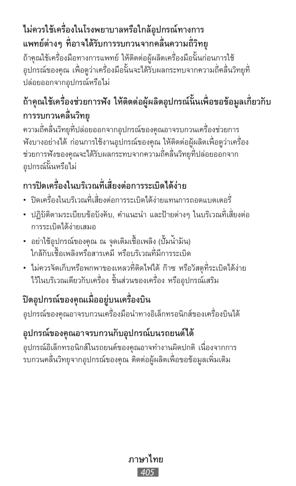 ภาษาไทย, การปิดเครื่องในบริเวณที่เสี่ยงต่อการระเบิดได้ง่าย, ปิดอุปกรณ์ของคุณเมื่ออยู่บนเครื่องบิน | อุปกรณ์ของคุณอาจรบกวนกับอุปกรณ์บนรถยนต์ได | Samsung SM-T211 User Manual | Page 406 / 476