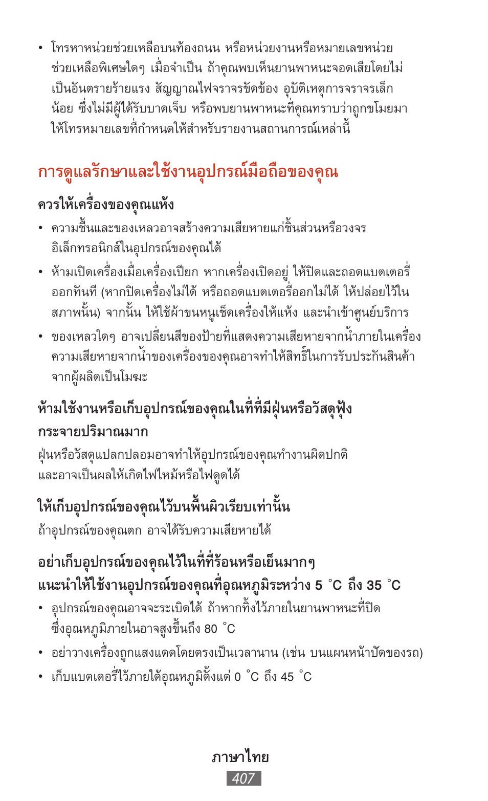 การดูแลรักษาและใช้งานอุปกรณ์มือถือของคุณ, ภาษาไทย, ควรให้เครื่องของคุณแห้ง | ให้เก็บอุปกรณ์ของคุณไว้บนพื้นผิวเรียบเท่านั้น, C ถึง 35 | Samsung SM-T211 User Manual | Page 408 / 476