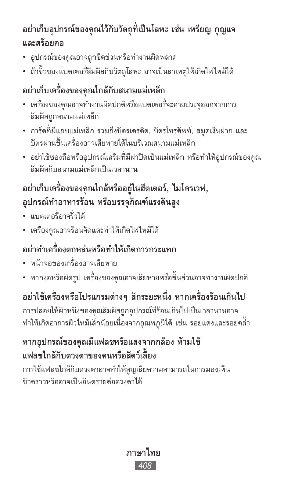 ภาษาไทย, อย่าเก็บเครื่องของคุณใกล้กับสนามแม่เหล็ก, อย่าทำเครื่องตกหล่นหรือทำให้เกิดการกระแทก | Samsung SM-T211 User Manual | Page 409 / 476