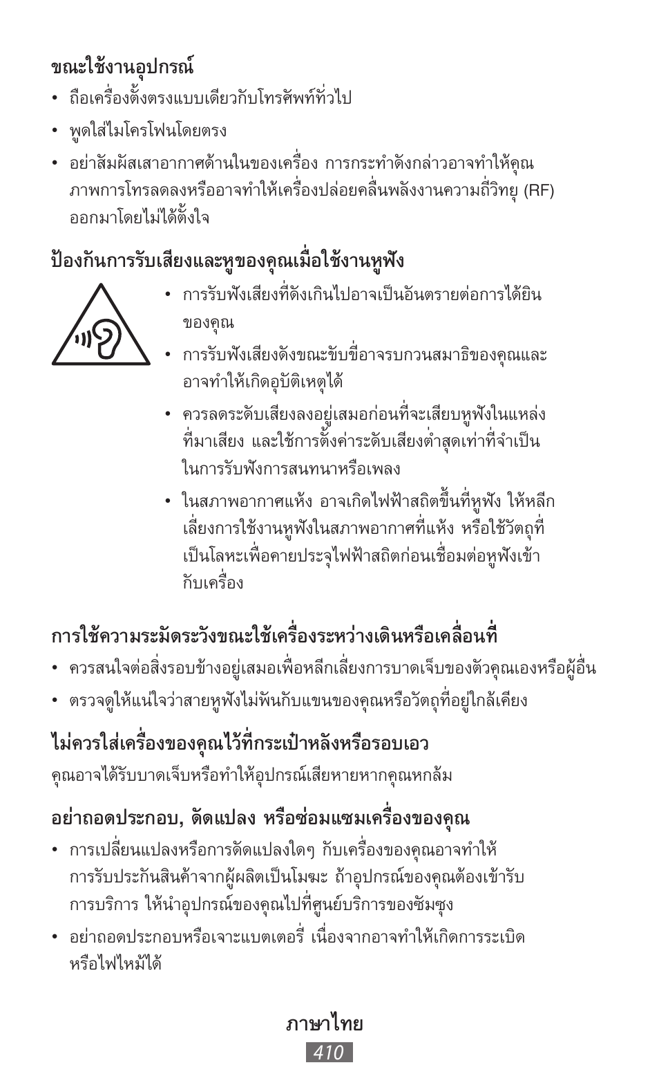 ภาษาไทย, ขณะใช้งานอุปกรณ, ป้องกันการรับเสียงและหูของคุณเมื่อใช้งานหูฟัง | ไม่ควรใส่เครื่องของคุณไว้ที่กระเป๋าหลังหรือรอบเอว, อย่าถอดประกอบ, ดัดแปลง หรือซ่อมแซมเครื่องของคุณ | Samsung SM-T211 User Manual | Page 411 / 476