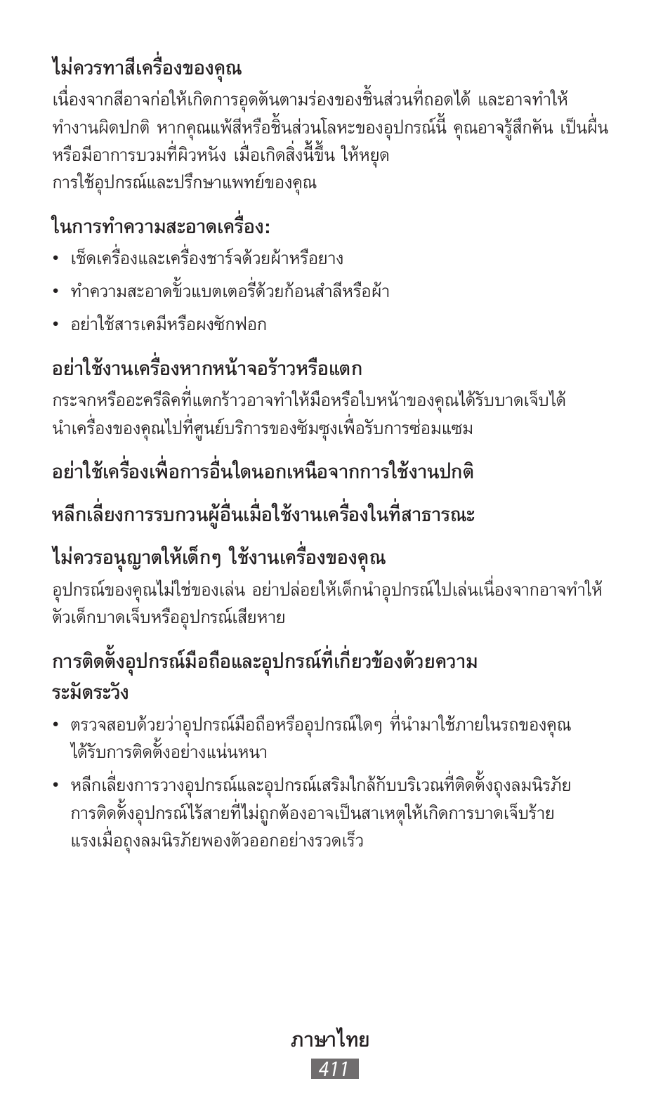 ภาษาไทย, ไม่ควรทาสีเครื่องของคุณ, ในการทำความสะอาดเครื่อง | อย่าใช้งานเครื่องหากหน้าจอร้าวหรือแตก | Samsung SM-T211 User Manual | Page 412 / 476