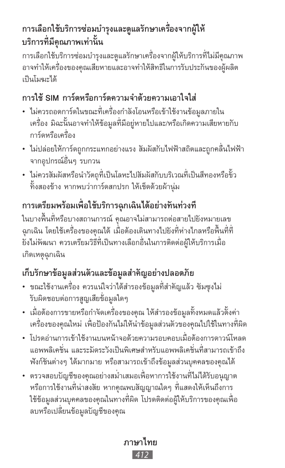 ภาษาไทย, การใช้ sim การ์ดหรือการ์ดความจำด้วยความเอาใจใส, เก็บรักษาข้อมูลส่วนตัวและข้อมูลสำคัญอย่างปลอดภัย | Samsung SM-T211 User Manual | Page 413 / 476