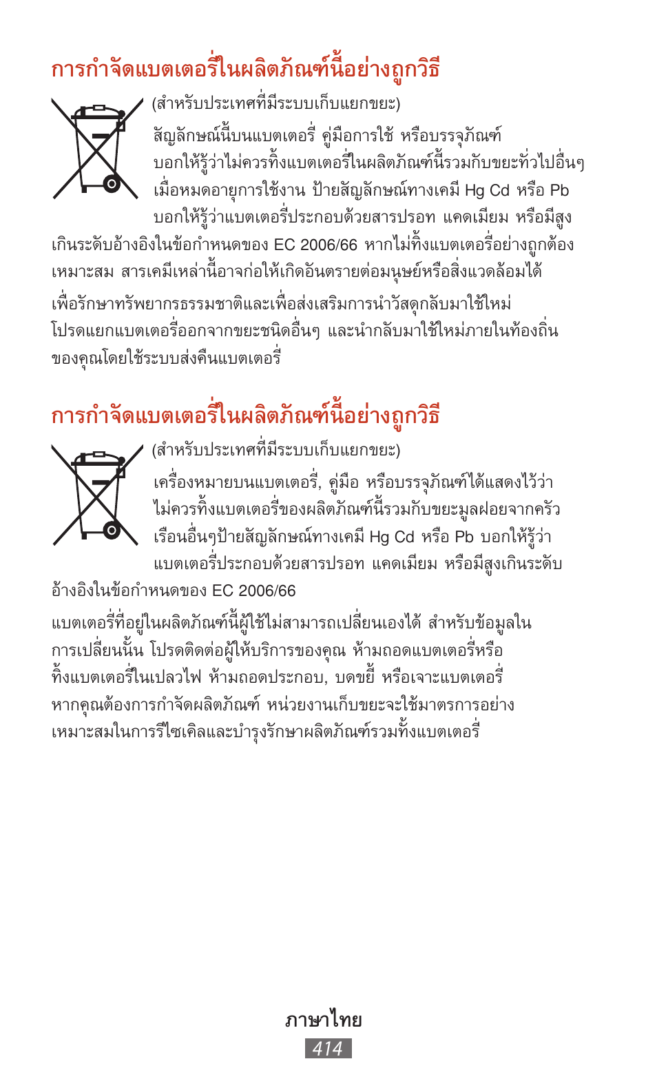 การกำจัดแบตเตอรี่ในผลิตภัณฑ์นี้อย่างถูกวิธ, ภาษาไทย | Samsung SM-T211 User Manual | Page 415 / 476