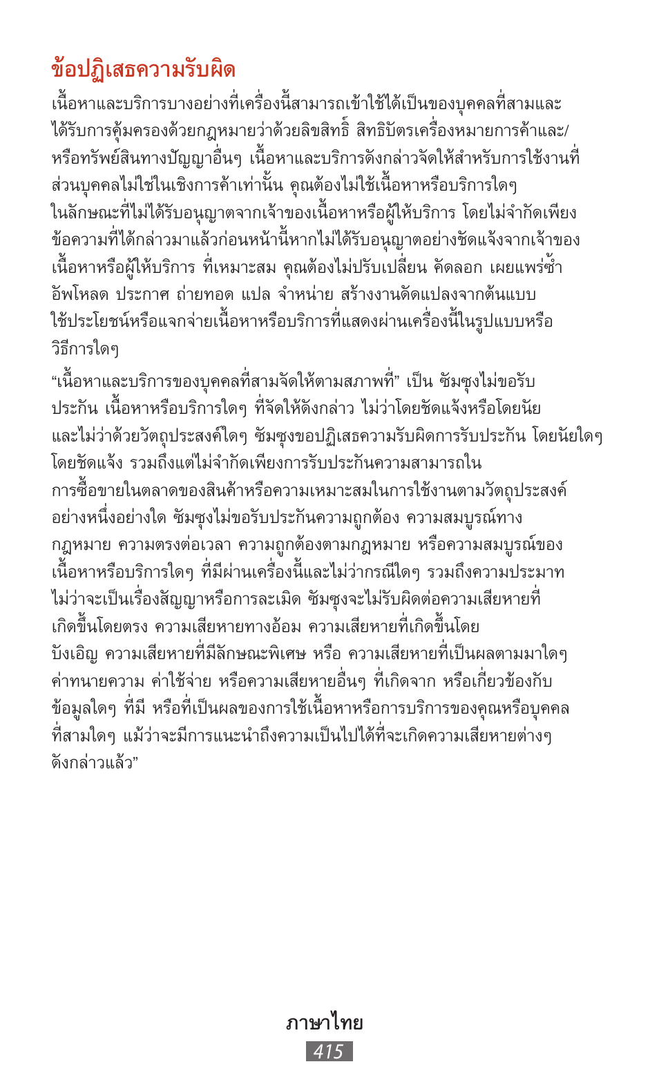 ข้อปฏิเสธความรับผิด, ภาษาไทย | Samsung SM-T211 User Manual | Page 416 / 476