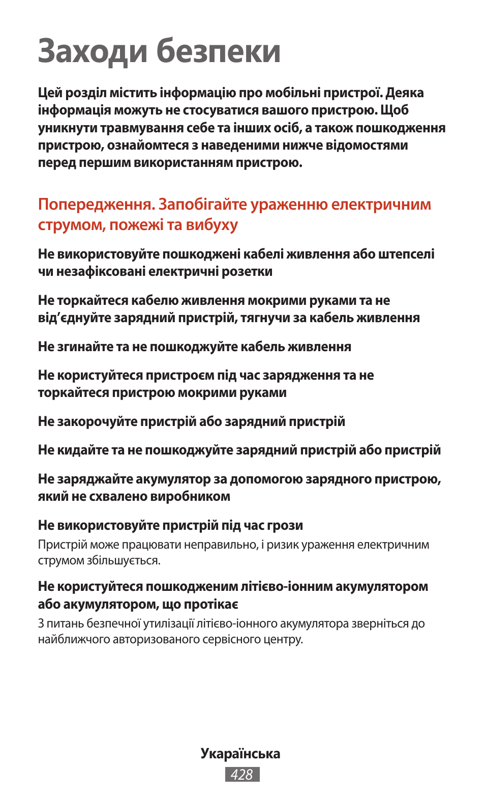 Укараїнська, Заходи безпеки | Samsung SM-T211 User Manual | Page 429 / 476