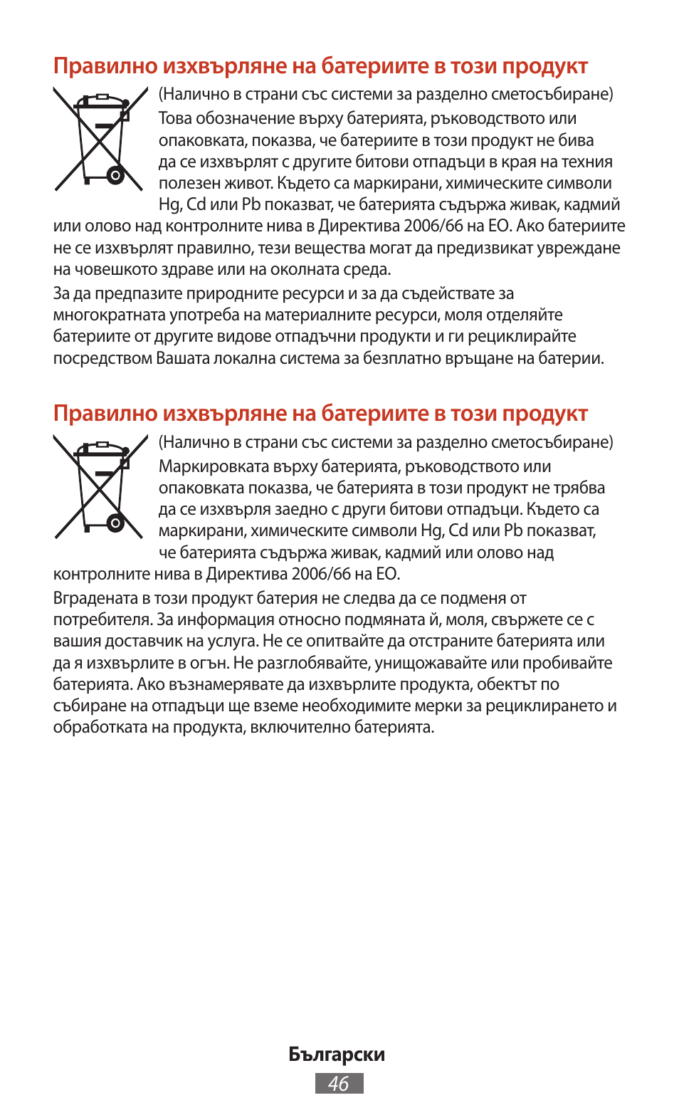 Правилно изхвърляне на батериите в този продукт | Samsung SM-T211 User Manual | Page 47 / 476