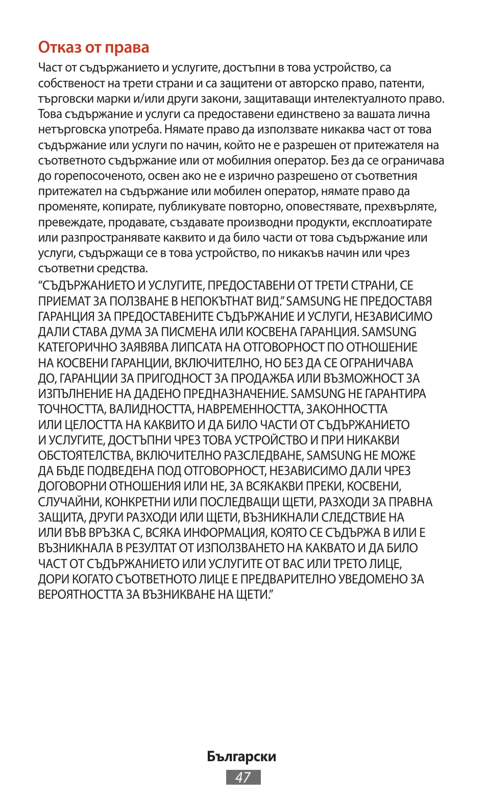 Отказ от права | Samsung SM-T211 User Manual | Page 48 / 476