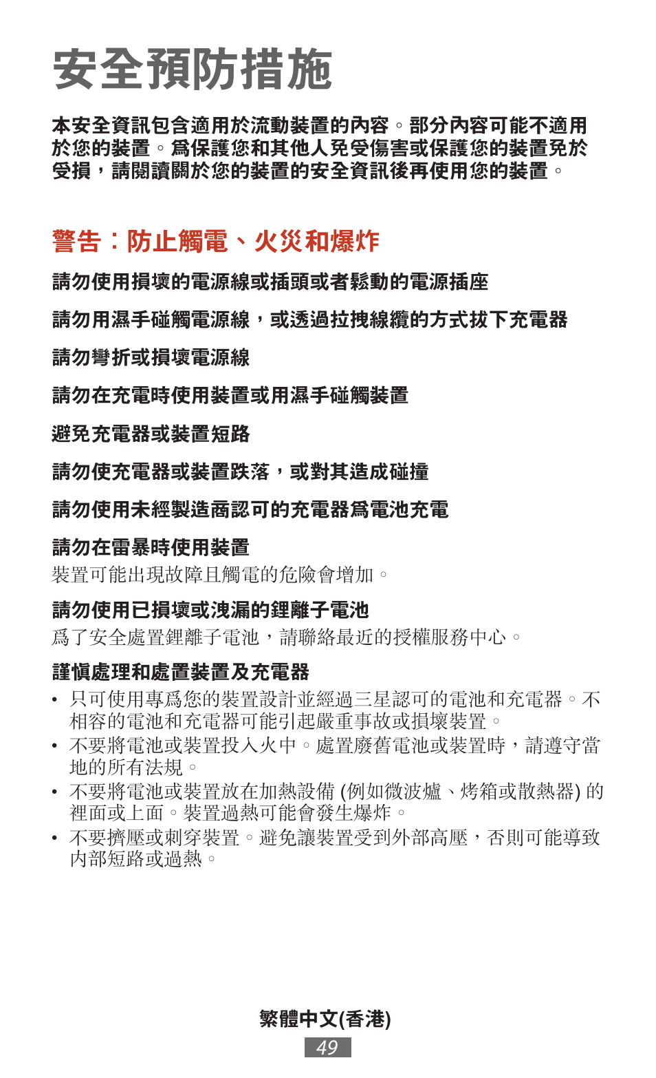 繁體中文, 香港 ), 安全預防措施 | 警告：防止觸電、火災和爆炸 | Samsung SM-T211 User Manual | Page 50 / 476