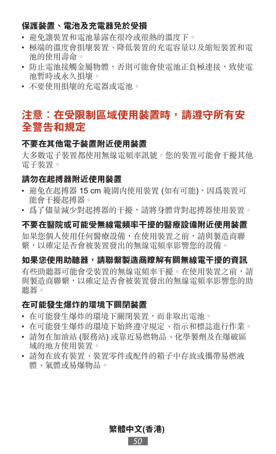 注意：在受限制區域使用裝置時，請遵守所有安 全警告和規定 | Samsung SM-T211 User Manual | Page 51 / 476