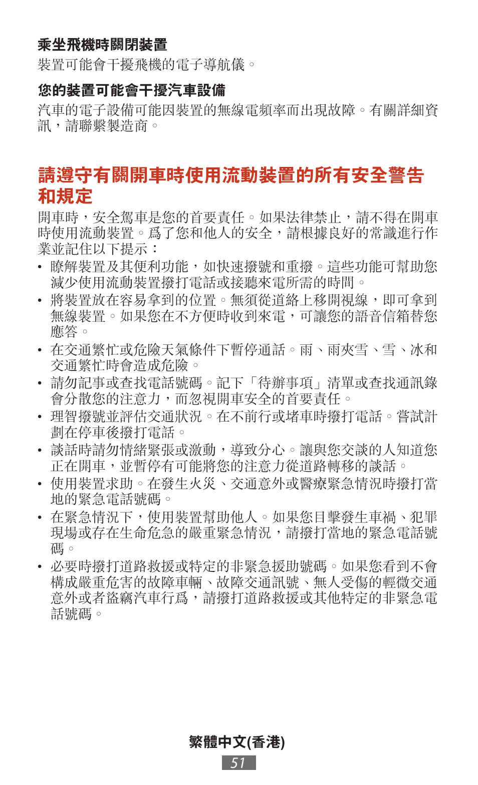 請遵守有關開車時使用流動裝置的所有安全警告 和規定 | Samsung SM-T211 User Manual | Page 52 / 476