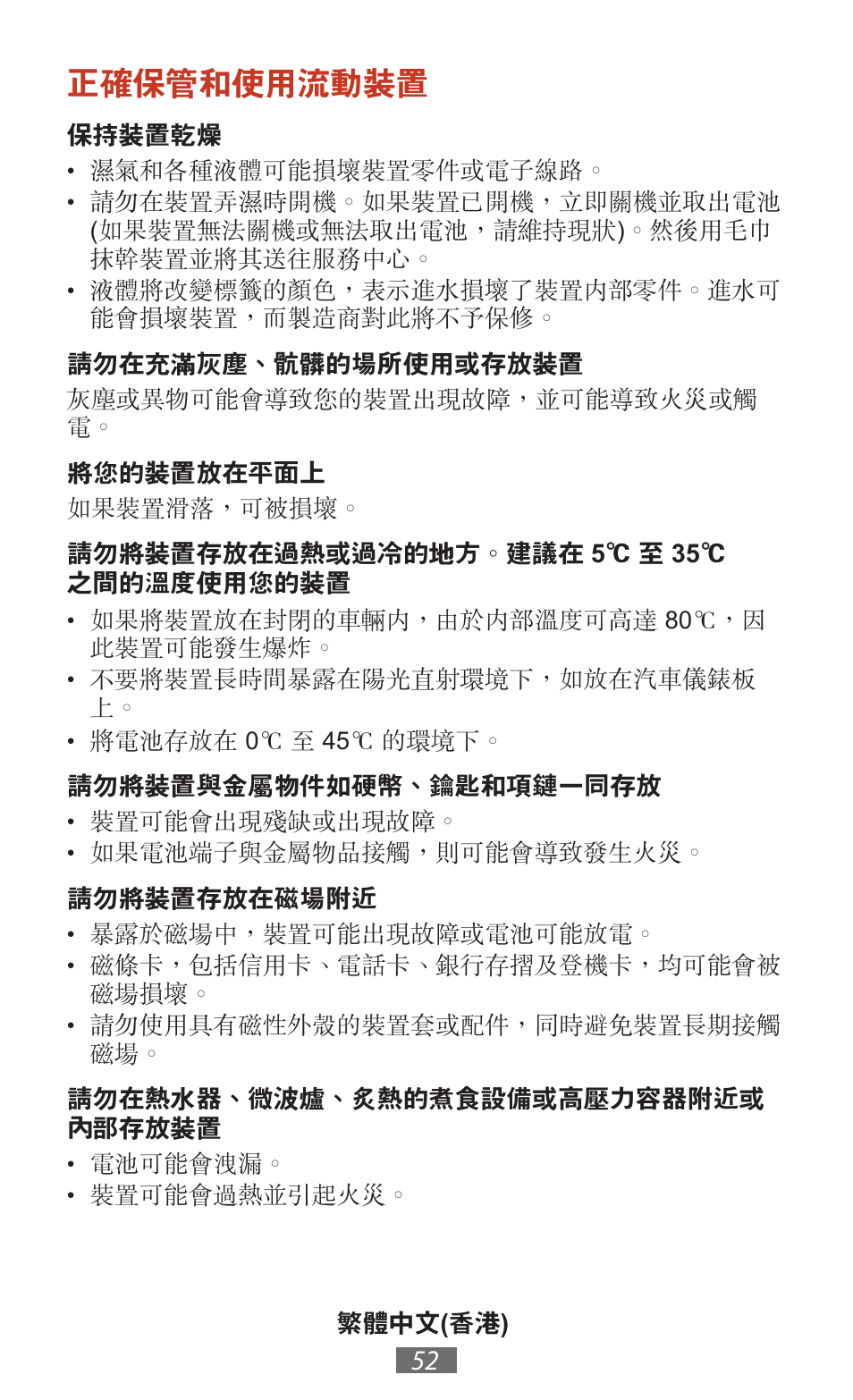 正確保管和使用流動裝置 | Samsung SM-T211 User Manual | Page 53 / 476