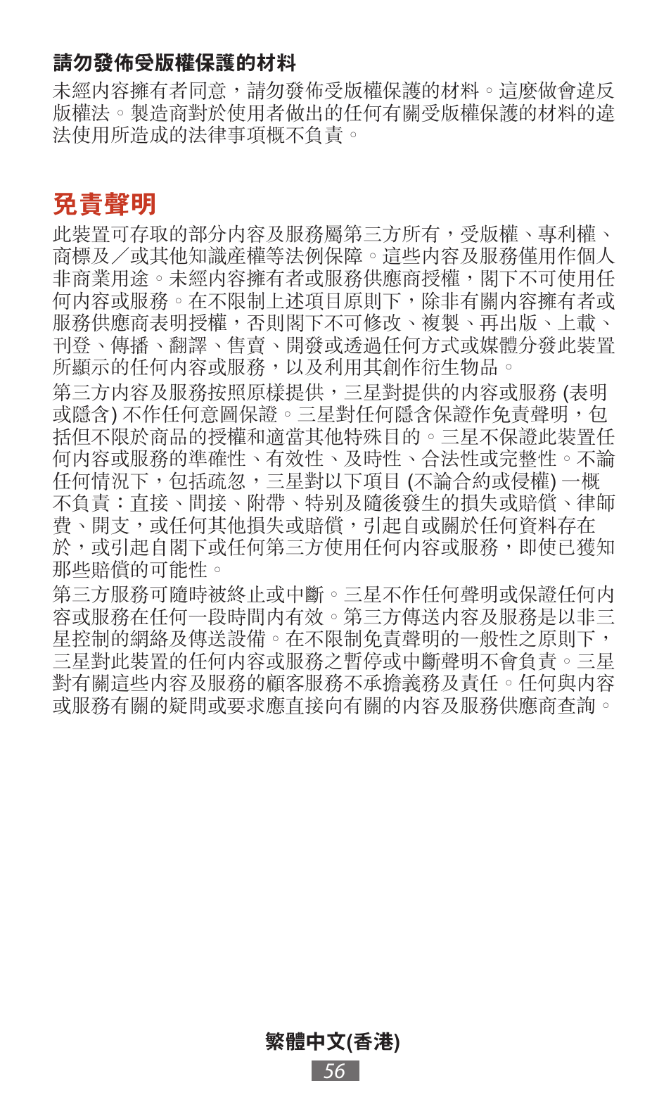 免責聲明 | Samsung SM-T211 User Manual | Page 57 / 476