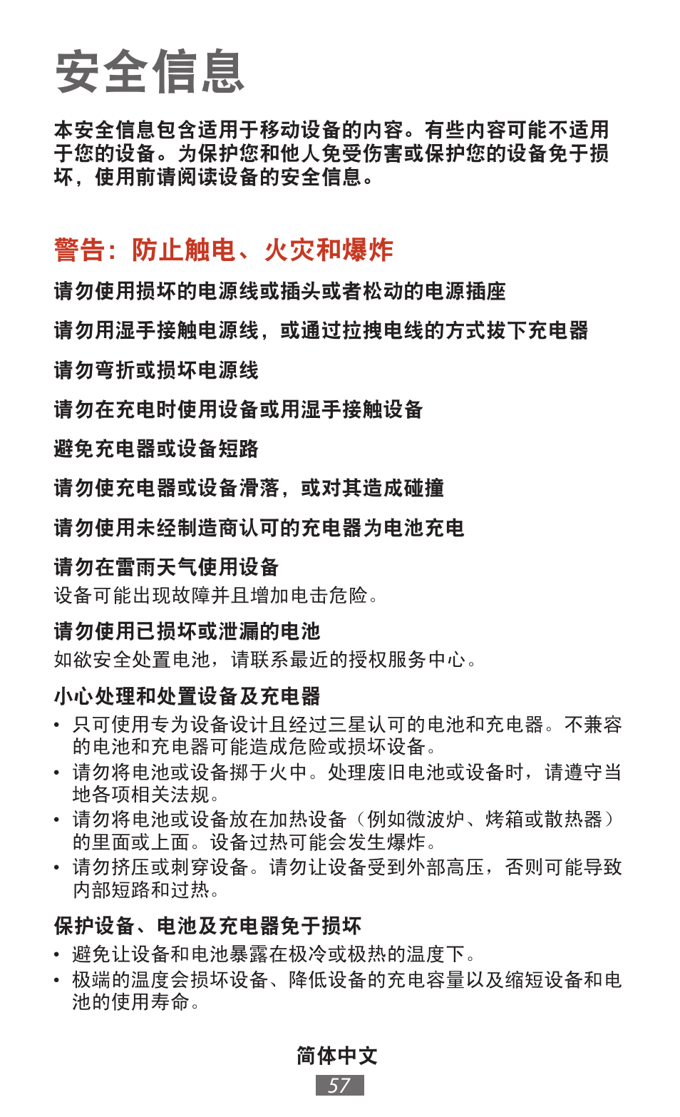 简体中文, 安全信息, 警告：防止触电、火灾和爆炸 | Samsung SM-T211 User Manual | Page 58 / 476