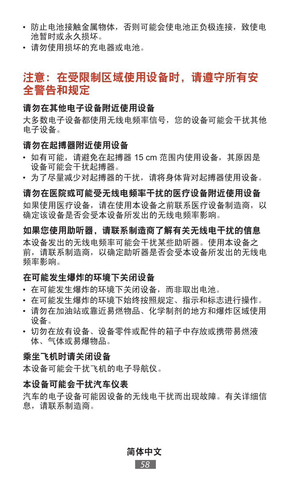 注意：在受限制区域使用设备时，请遵守所有安 全警告和规定 | Samsung SM-T211 User Manual | Page 59 / 476