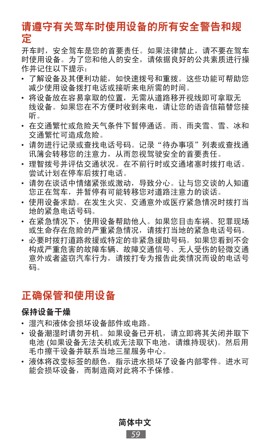 请遵守有关驾车时使用设备的所有安全警告和规 定, 正确保管和使用设备 | Samsung SM-T211 User Manual | Page 60 / 476