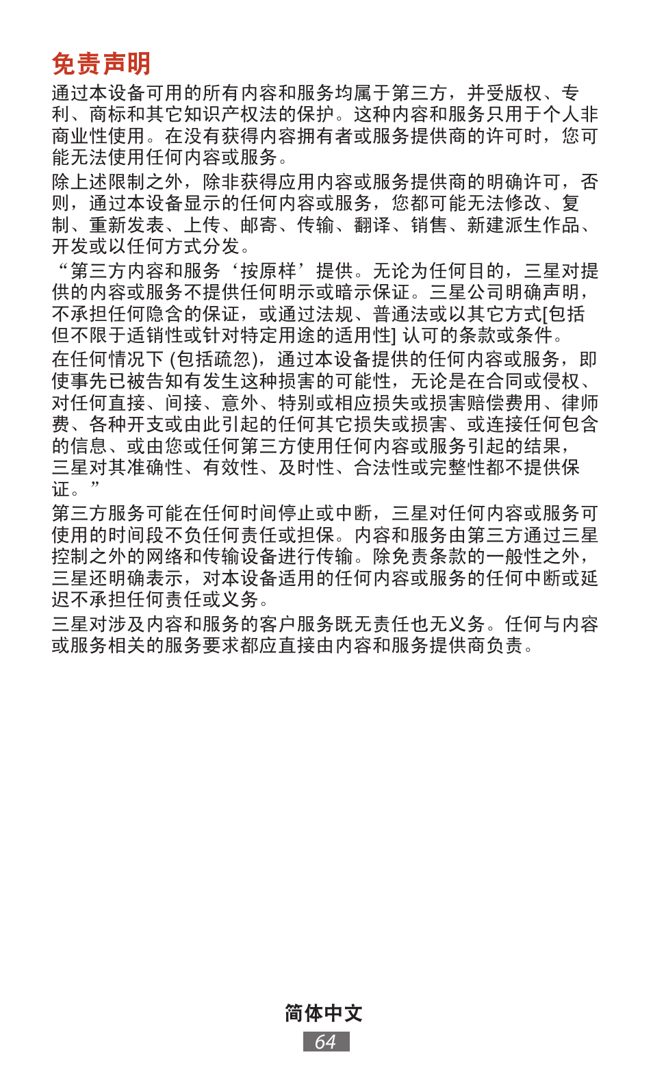 免责声明 | Samsung SM-T211 User Manual | Page 65 / 476