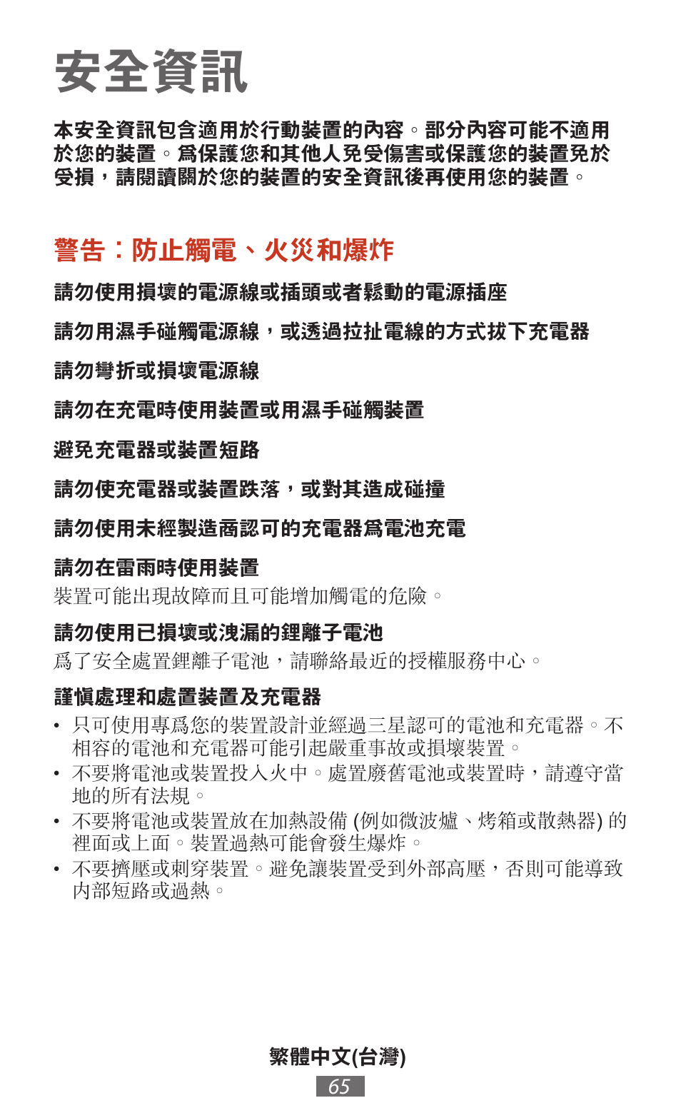 繁體中文, 台灣 ), 安全資訊 | 警告：防止觸電、火災和爆炸 | Samsung SM-T211 User Manual | Page 66 / 476