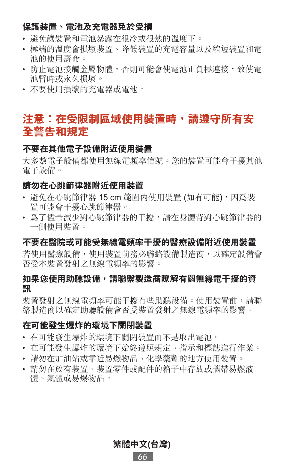 注意：在受限制區域使用裝置時，請遵守所有安 全警告和規定 | Samsung SM-T211 User Manual | Page 67 / 476