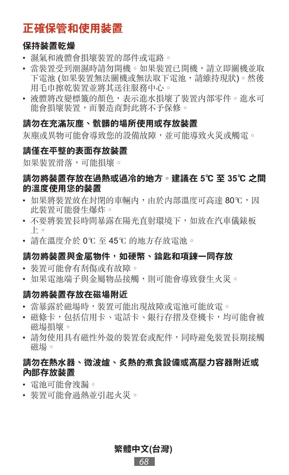 正確保管和使用裝置 | Samsung SM-T211 User Manual | Page 69 / 476