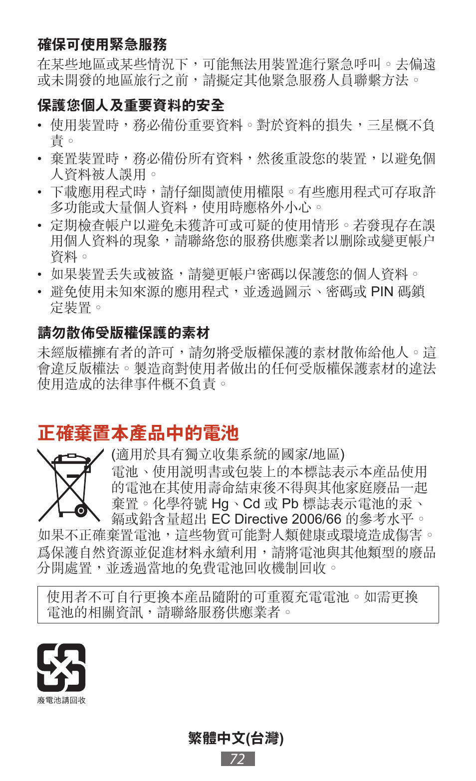 正確棄置本產品中的電池 | Samsung SM-T211 User Manual | Page 73 / 476