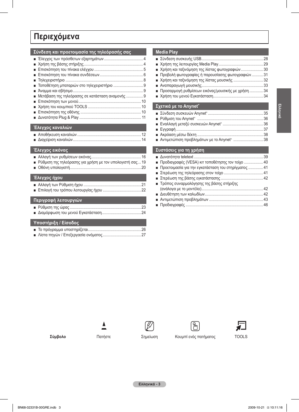 No t, Περιεχόμενα | Samsung PS50B551T3W User Manual | Page 147 / 462