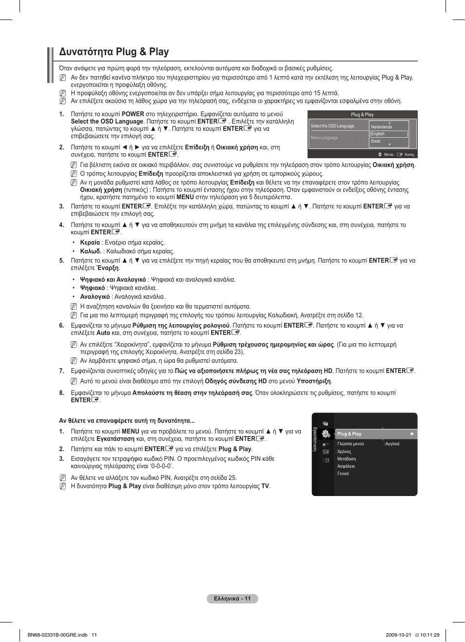 Δυνατότητα plug & play | Samsung PS50B551T3W User Manual | Page 155 / 462