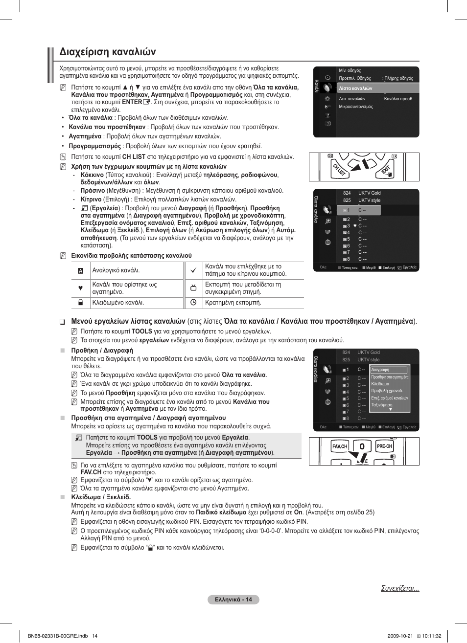 Διαχείριση καναλιών, Συνεχίζεται | Samsung PS50B551T3W User Manual | Page 158 / 462