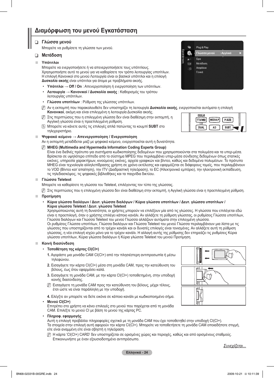 Διαμόρφωση του μενού εγκατάσταση | Samsung PS50B551T3W User Manual | Page 168 / 462