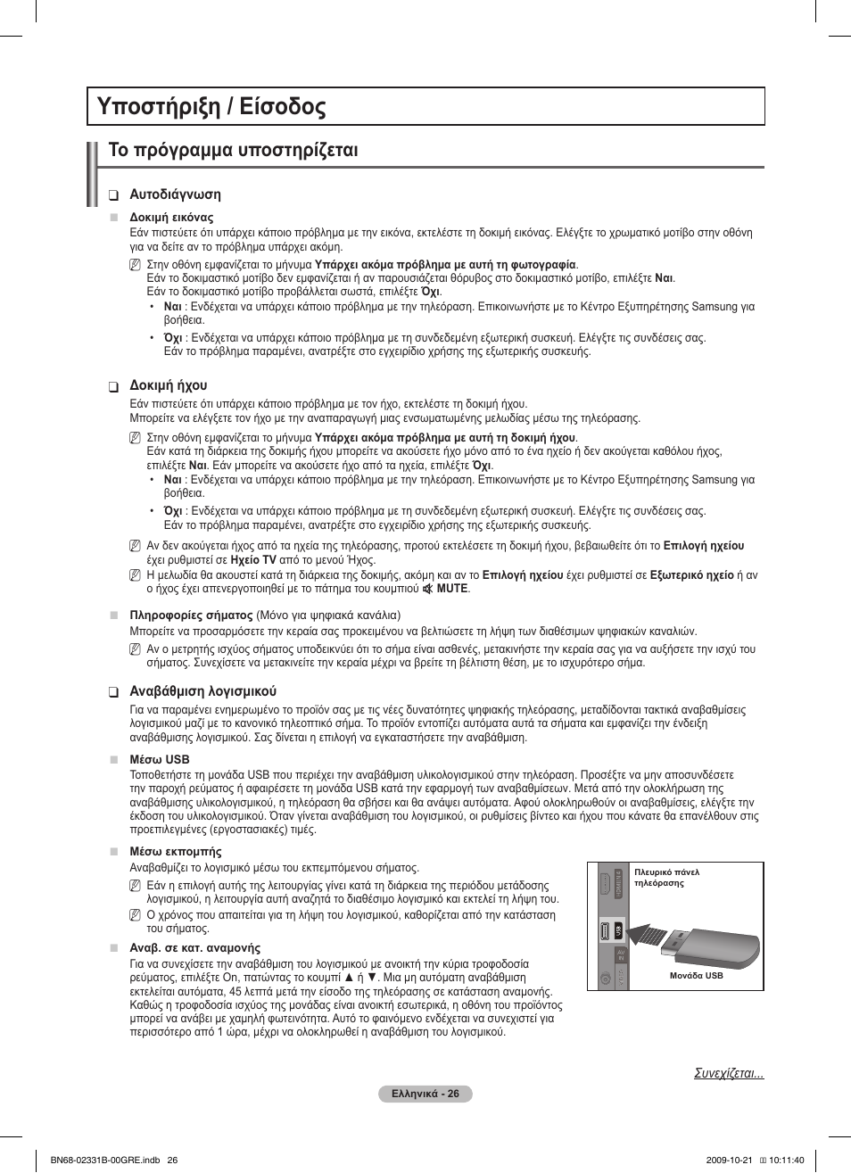 Υποστήριξη / είσοδος, Το πρόγραμμα υποστηρίζεται | Samsung PS50B551T3W User Manual | Page 170 / 462