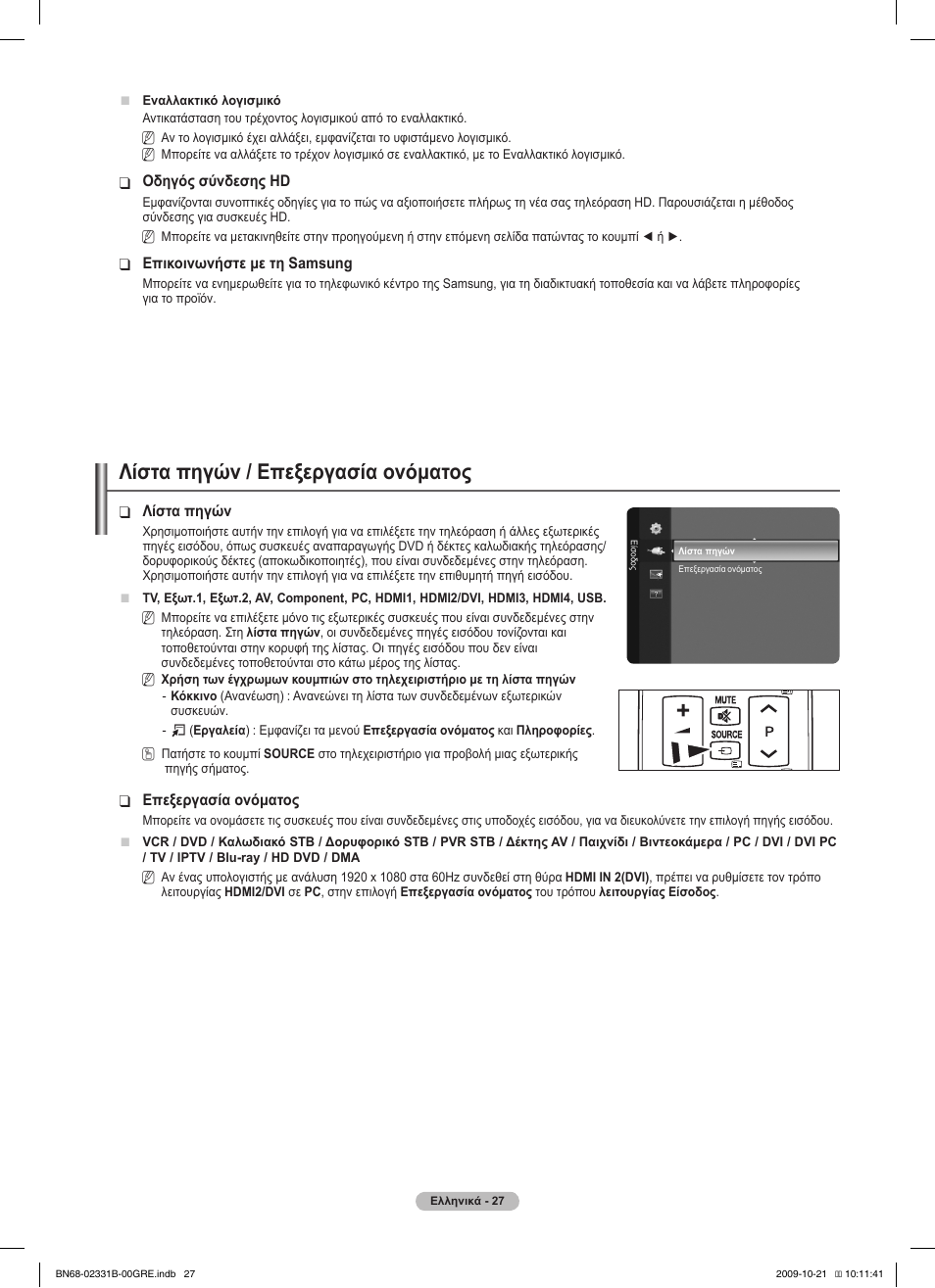 Λίστα πηγών / επεξεργασία ονόματος | Samsung PS50B551T3W User Manual | Page 171 / 462