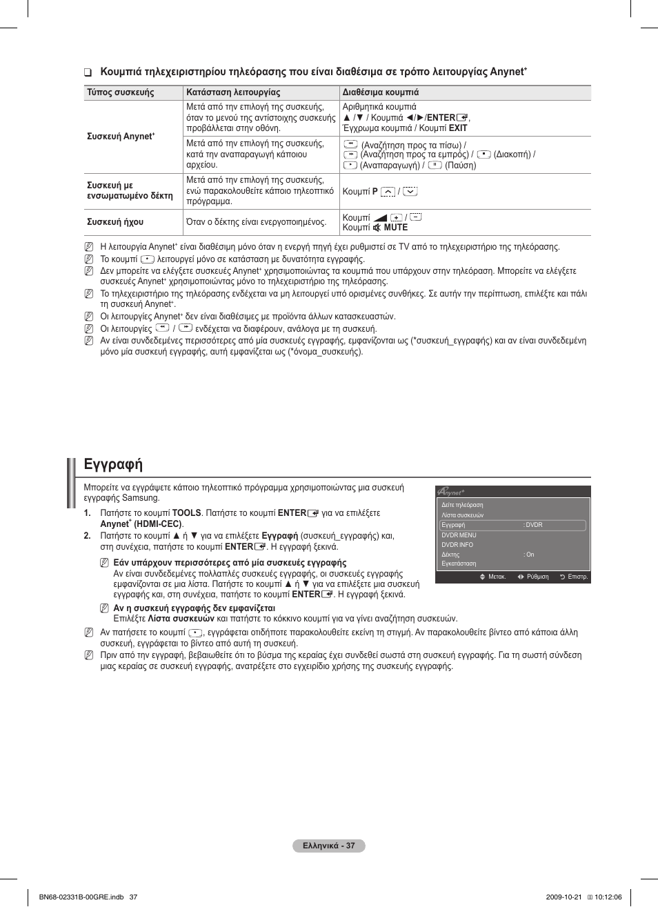 Εγγραφή | Samsung PS50B551T3W User Manual | Page 181 / 462