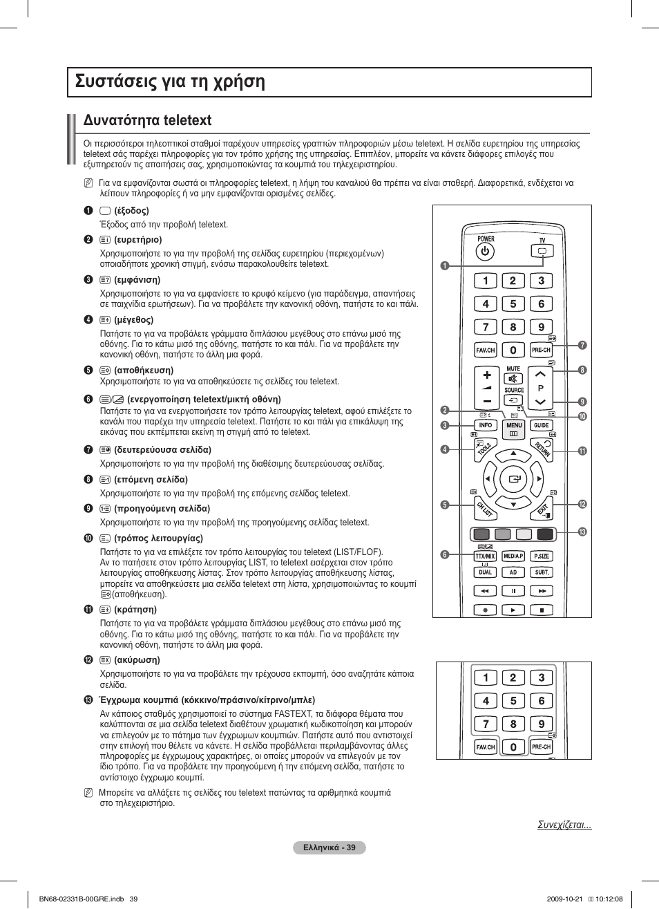 Συστάσεις για τη χρήση, Δυνατότητα teletext | Samsung PS50B551T3W User Manual | Page 183 / 462