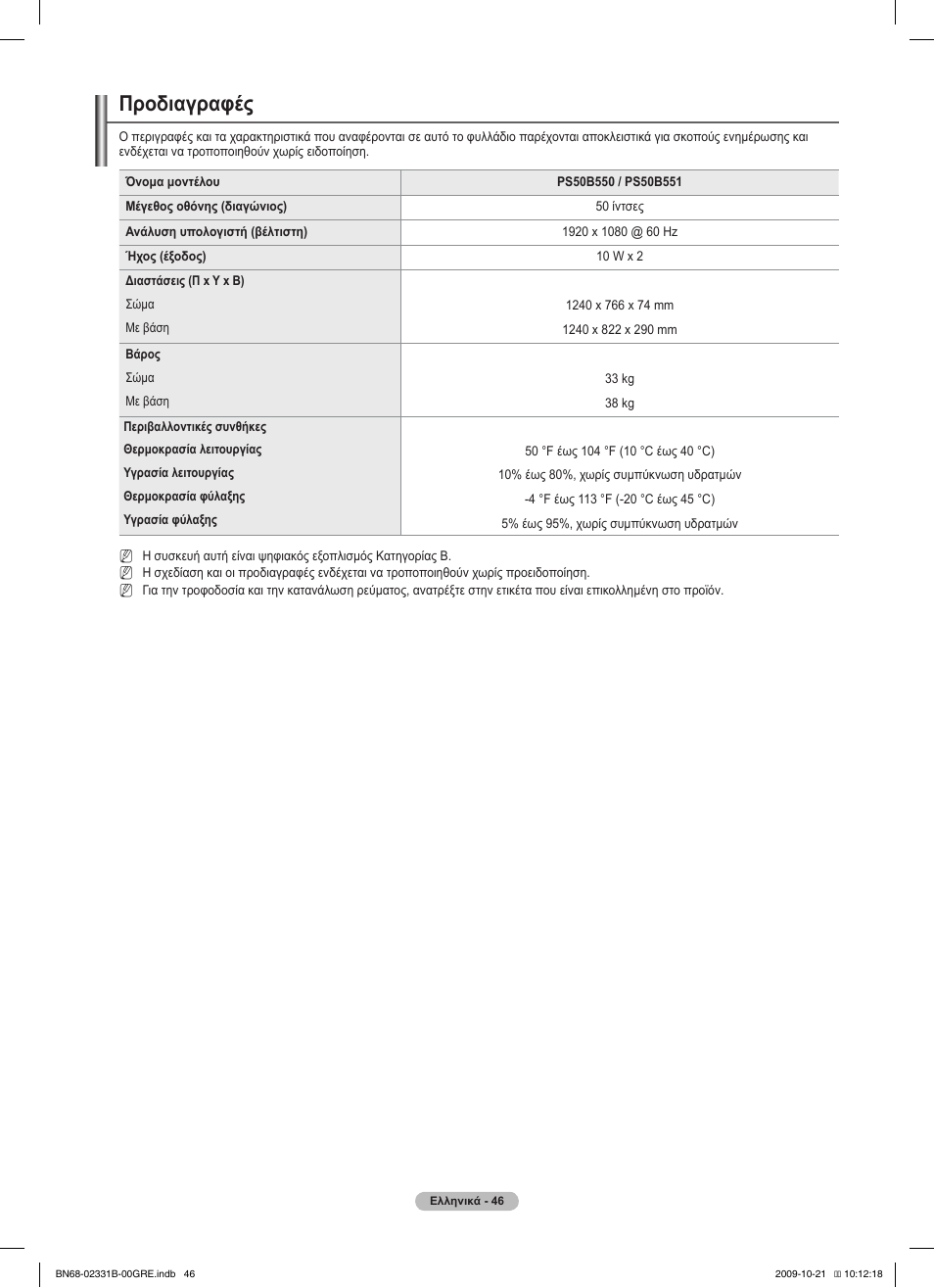 Προδιαγραφές | Samsung PS50B551T3W User Manual | Page 190 / 462