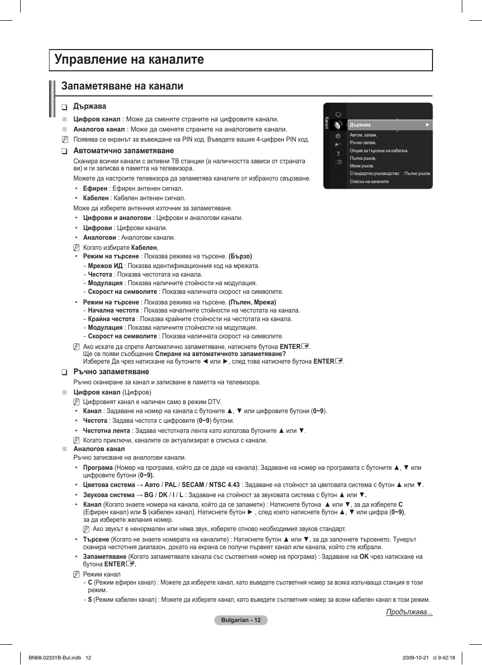 Управление на каналите, Запаметяване на канали | Samsung PS50B551T3W User Manual | Page 201 / 462