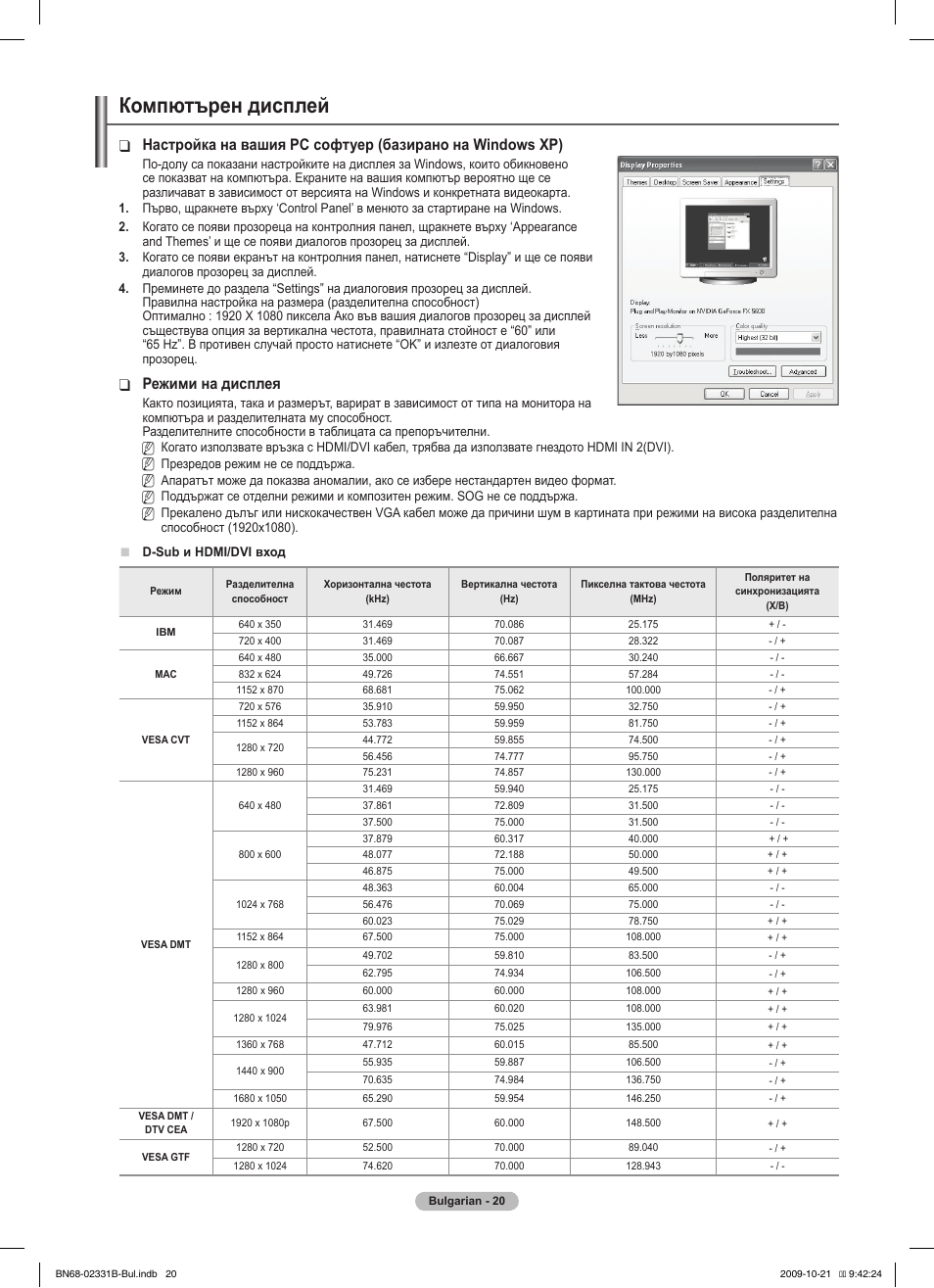 Компютърен дисплей, Режими на дисплея | Samsung PS50B551T3W User Manual | Page 209 / 462