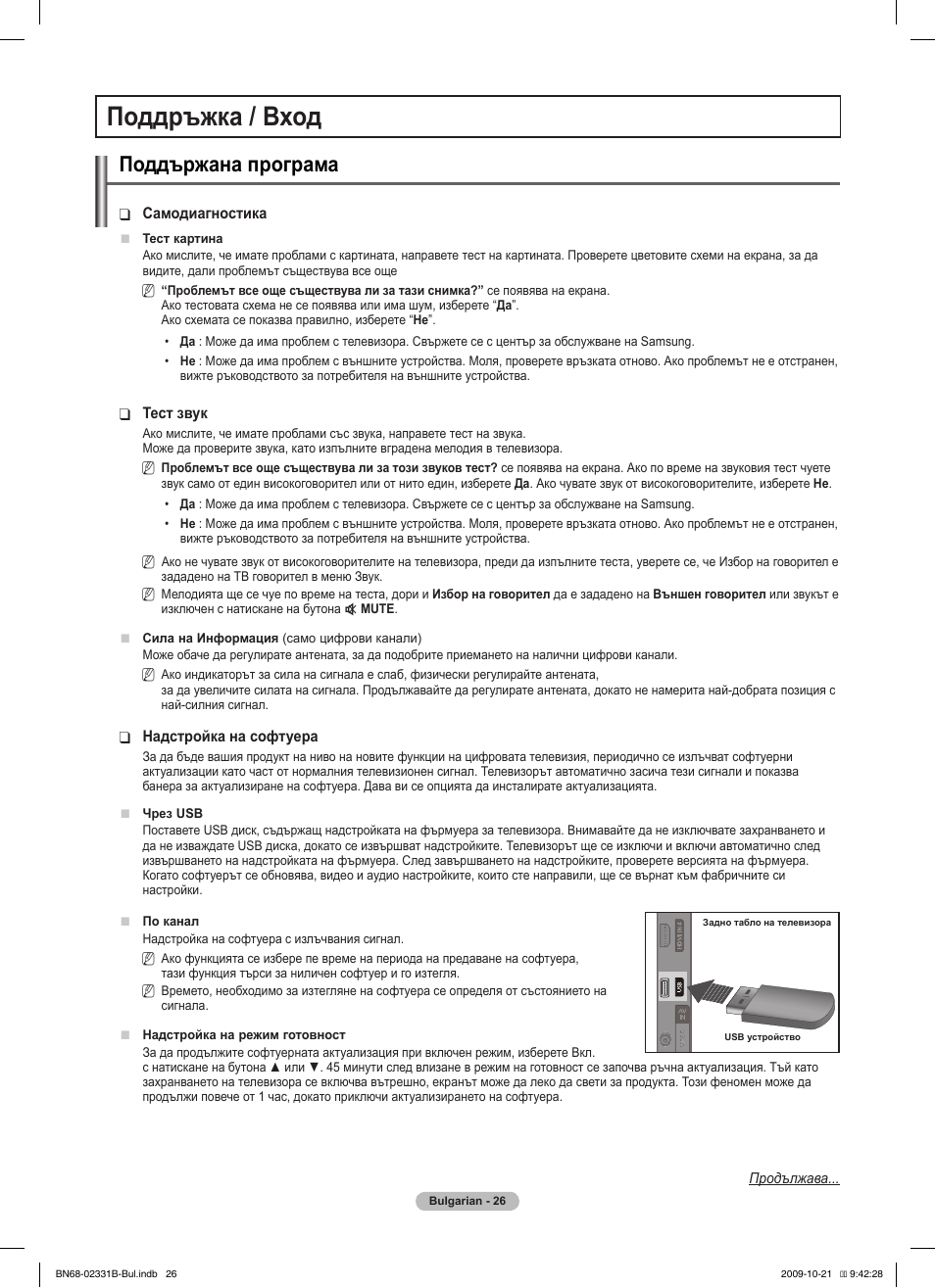 Поддръжка / вход, Поддържана програма | Samsung PS50B551T3W User Manual | Page 215 / 462