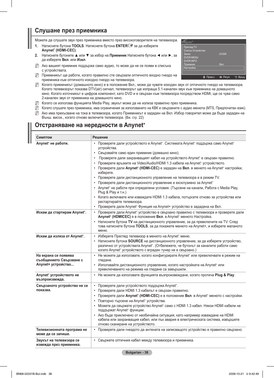 Слушане през приемника, Отстраняване на нередности в anynet | Samsung PS50B551T3W User Manual | Page 227 / 462