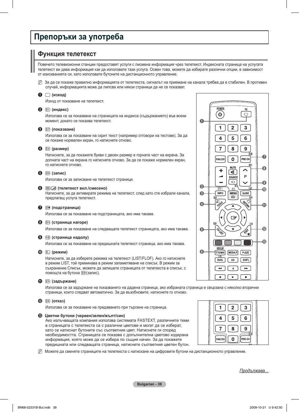 Препоръки за употреба, Функция телетекст | Samsung PS50B551T3W User Manual | Page 228 / 462