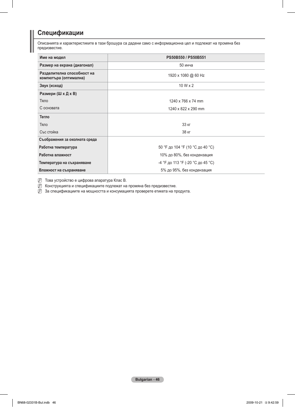 Спецификации | Samsung PS50B551T3W User Manual | Page 235 / 462