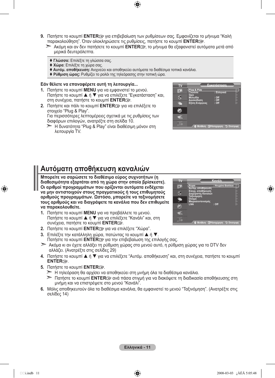 Αυτόματη αποθήκευση καναλιών | Samsung LE32A455C1D User Manual | Page 193 / 542