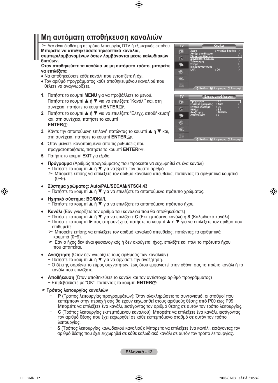 Μη αυτόματη αποθήκευση καναλιών | Samsung LE32A455C1D User Manual | Page 194 / 542