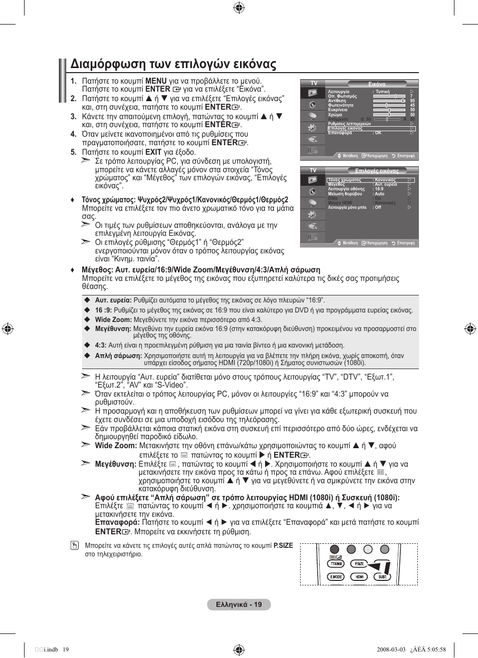 Διαμόρφωση των επιλογών εικόνας | Samsung LE32A455C1D User Manual | Page 201 / 542