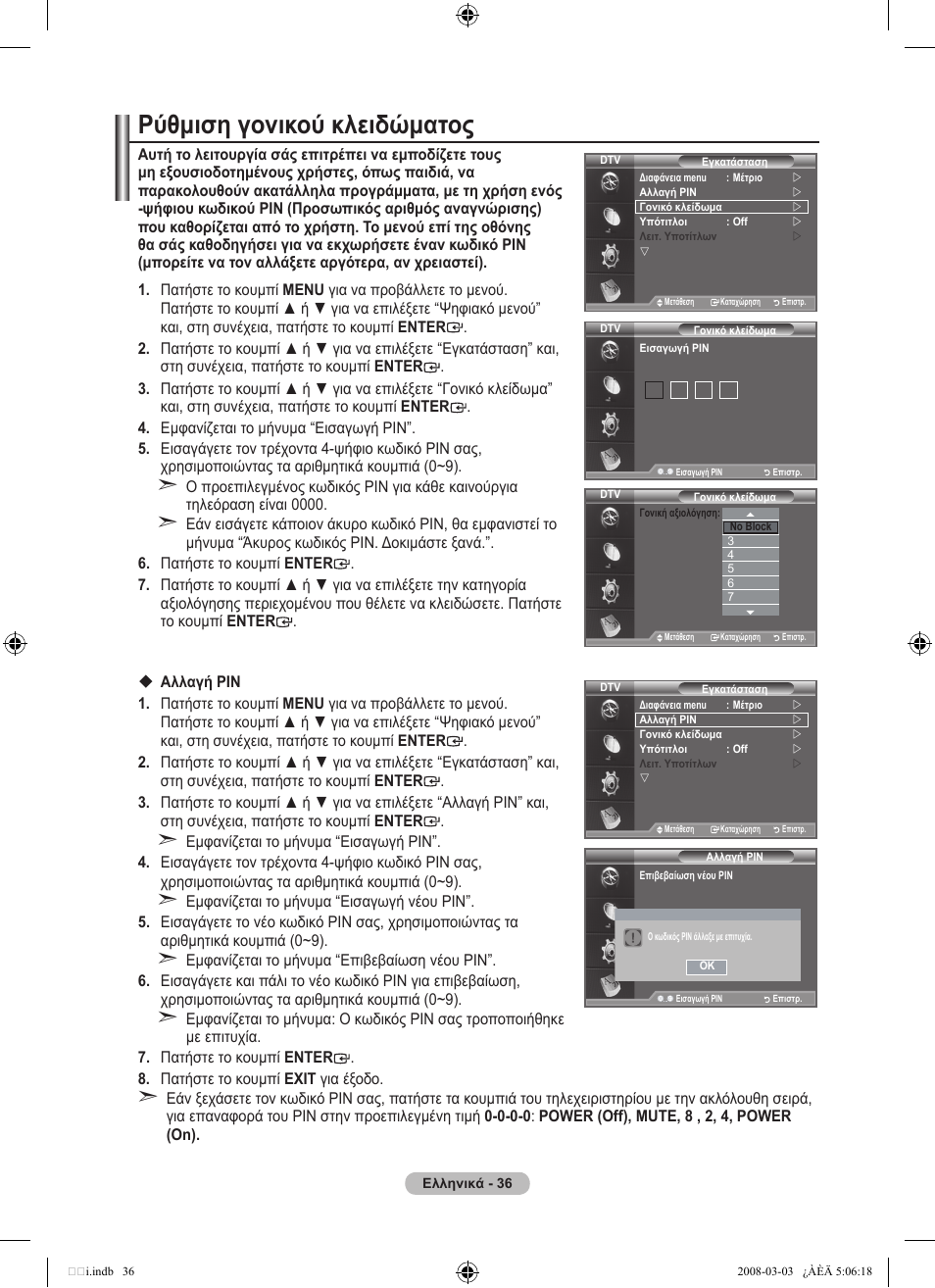 Ρύθμιση γονικού κλειδώματος | Samsung LE32A455C1D User Manual | Page 218 / 542