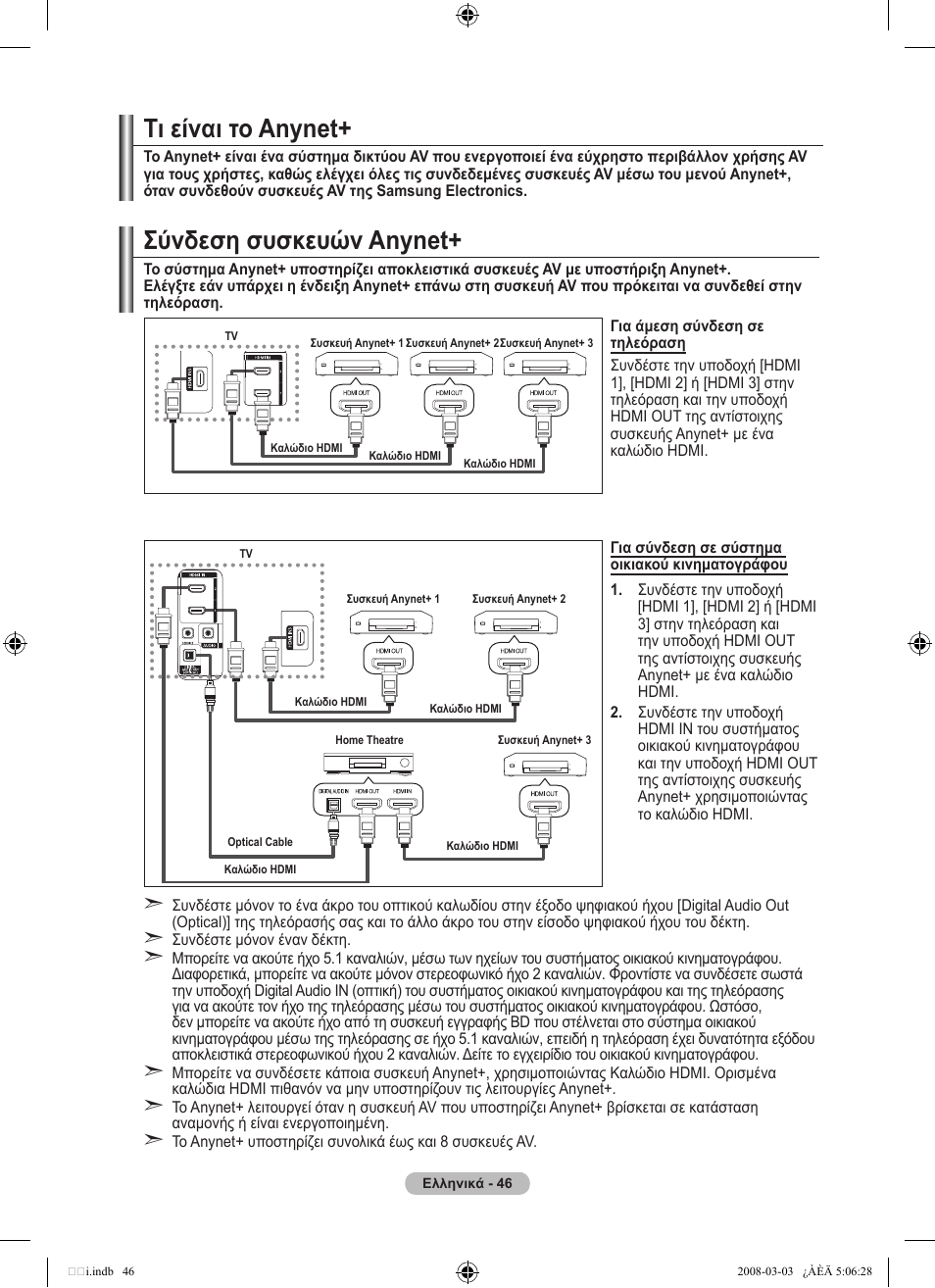 Σύνδεση συσκευών anynet, Τι είναι το anynet | Samsung LE32A455C1D User Manual | Page 228 / 542