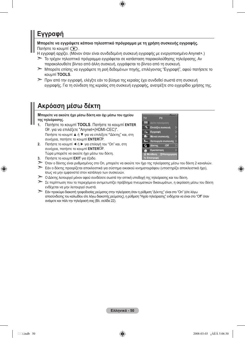 Ακρόαση μέσω δέκτη, Εγγραφή | Samsung LE32A455C1D User Manual | Page 232 / 542