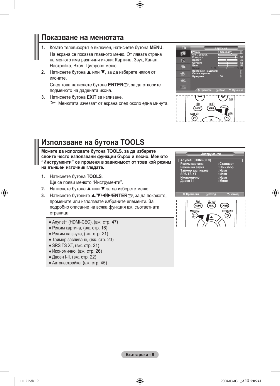 Показване на менютата, Използване на бутона tools | Samsung LE32A455C1D User Manual | Page 251 / 542