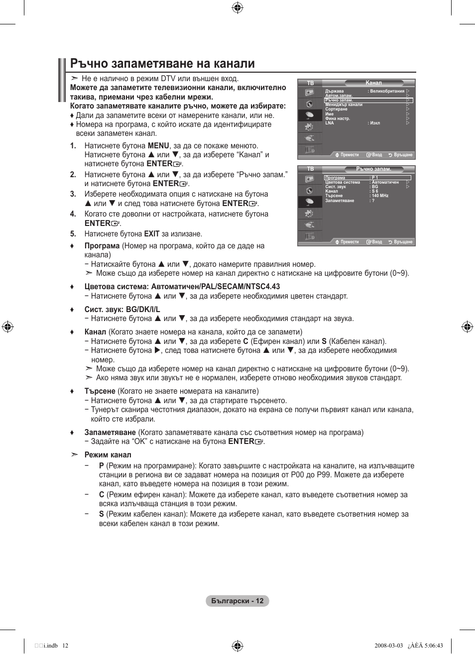 Ръчно запаметяване на канали | Samsung LE32A455C1D User Manual | Page 254 / 542