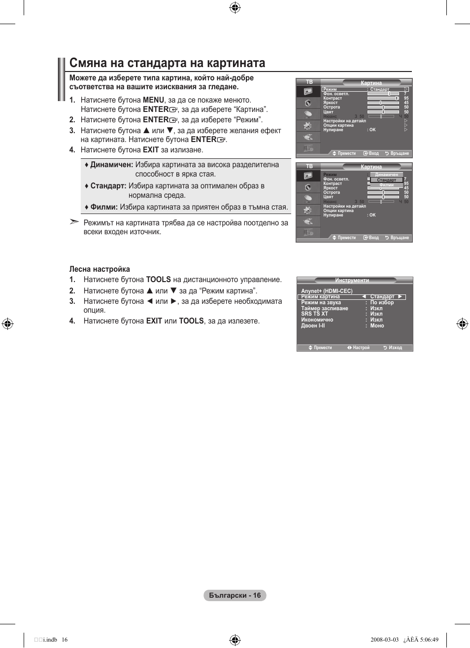 Смяна на стандарта на картината | Samsung LE32A455C1D User Manual | Page 258 / 542