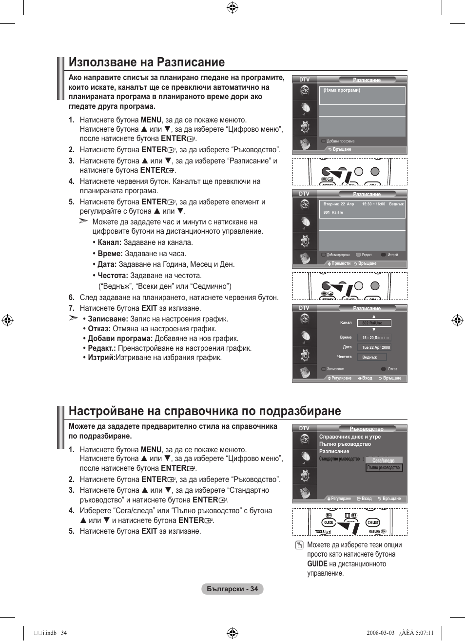 Използване на разписание, Настройване на справочника по подразбиране | Samsung LE32A455C1D User Manual | Page 276 / 542